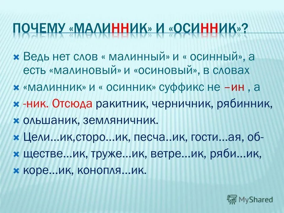 Существительные с не слитно и раздельно. Осенние слова. Правило написания суффиксов енк. Стихи про осину для детей. Осинное гнездо или осиное гнездо.