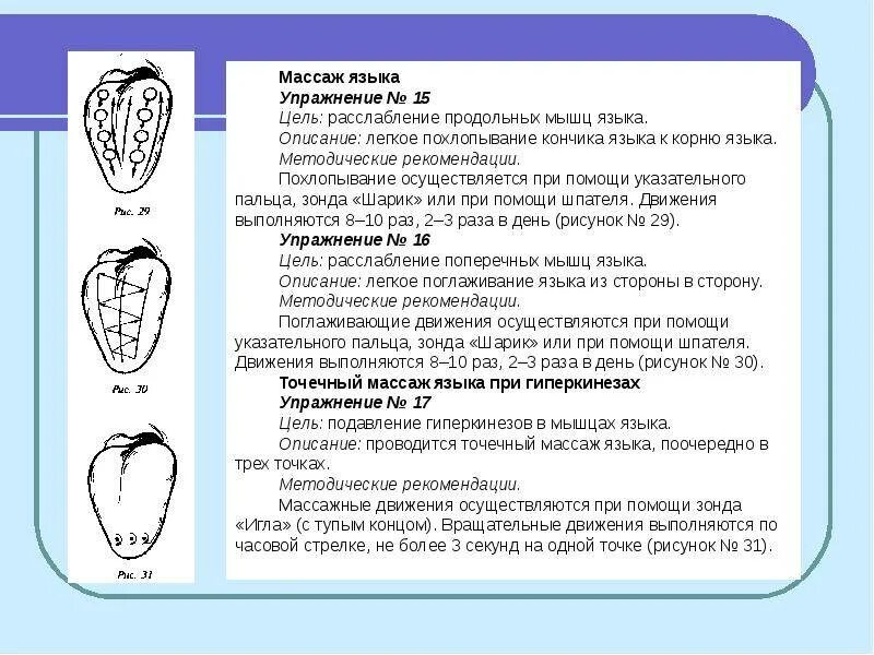 Логопед корень. Логопедический массаж при дизартрии при гипотонусе. Логопедический массаж при гипотонусе мышц языка. Зондовый логопедический массаж при дизартрии. Логопедический массаж при гипертонусе языка.