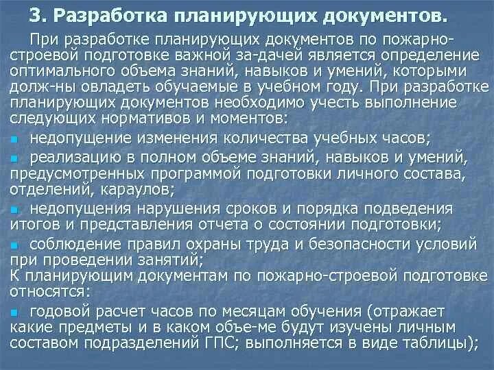 Порядок разработки планирующих документов. Разработка планирующих документов пожарно строевой подготовки. Разработка планирующих документов. Акты планирования. Проведения занятий по пожарно-строевой и физической подготовке.