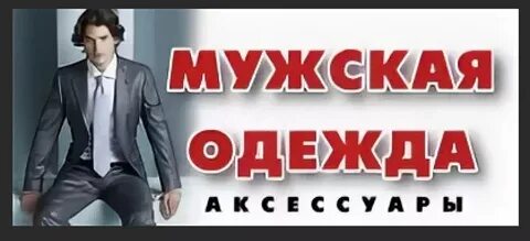 Магазин мужской одежды проводит предпраздничную акцию