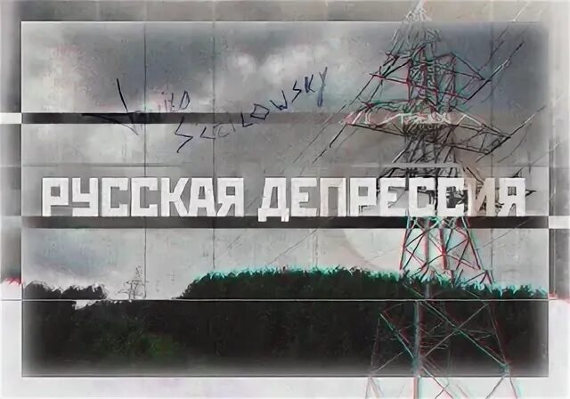 Песня про депрессию. Русская депрессия. Депрессивные песни. Плейлист Венкова русская депрессия. Депрессивные песни слушать.