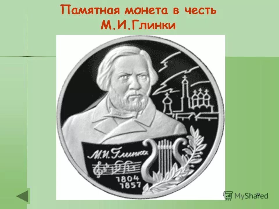 м и глинка вальс фантазия. наш глинка уж не глинка а фарфор. памятник глинке в санкт-петербурге. м и глинка произведения. в честь глинки.