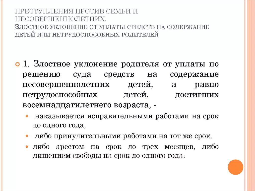 Последствия злостного уклонения. Классификация преступлений против семьи и несовершеннолетних. Субъекты преступлений против семьи и несовершеннолетних.