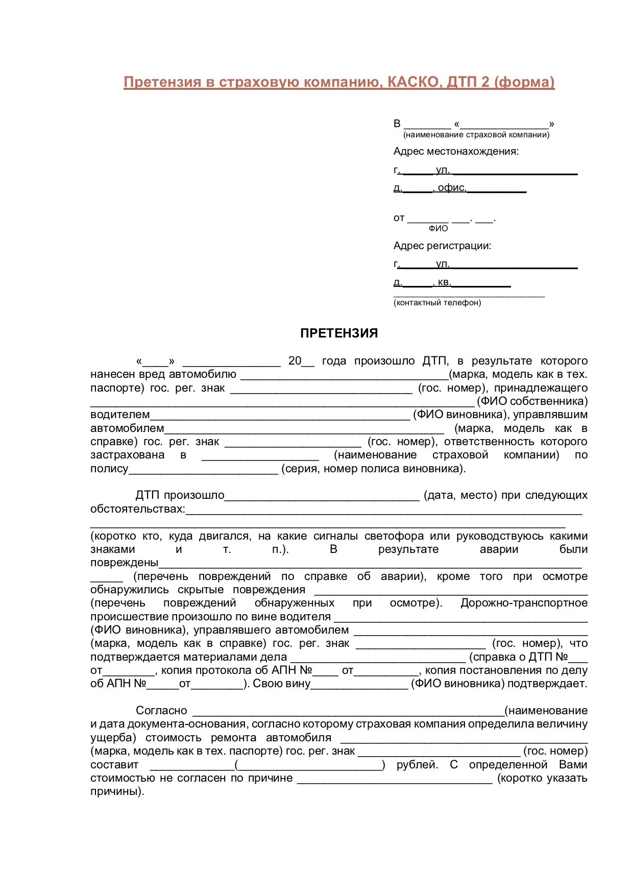 Как правильно писать претензию в страховую компанию по ОСАГО образец. Составить претензию в страховую компанию по ОСАГО образец. Образец заполнения претензии в страховую компанию по ОСАГО. Как писать претензию в страховую компанию образец. Претензии по ремонту по осаго