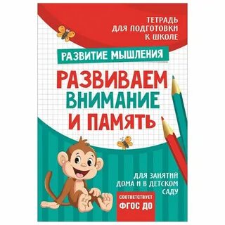 Рабочая тетрадь развиваем внимание