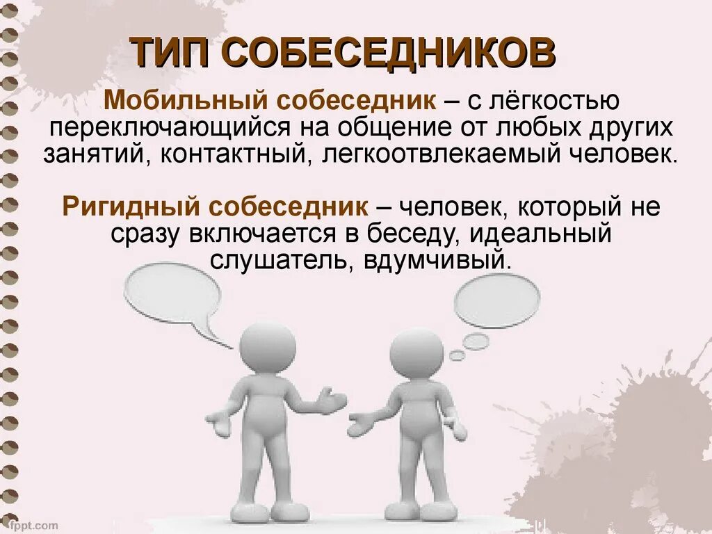 Мобильный Тип собеседника. Ригидный собеседник в общении. Психологические типы собеседников. Доминантный субъект общения. Темы занятий на общение