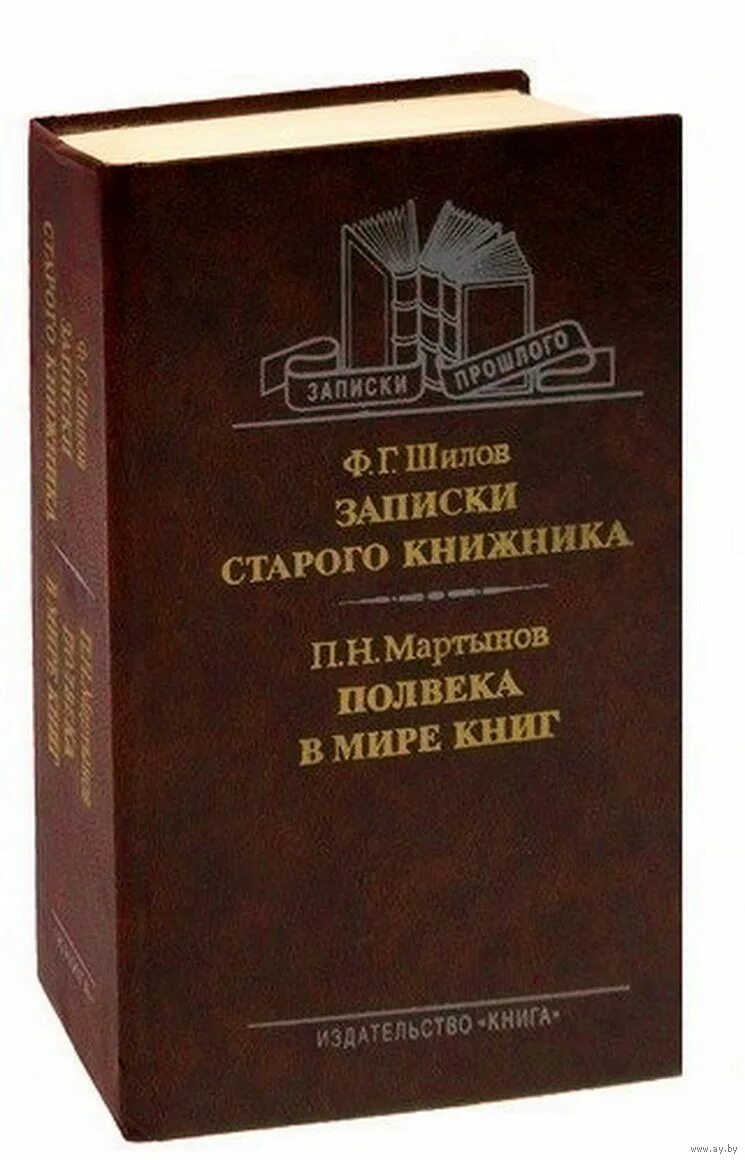 Книга записки старого. Записки старого книжника Шилов. Записки старого книжника книга. Шилов ф. г. Записки старого книжника. Ф. Г. Шилов. Записки старого книжника. П. Н. Мартынов..