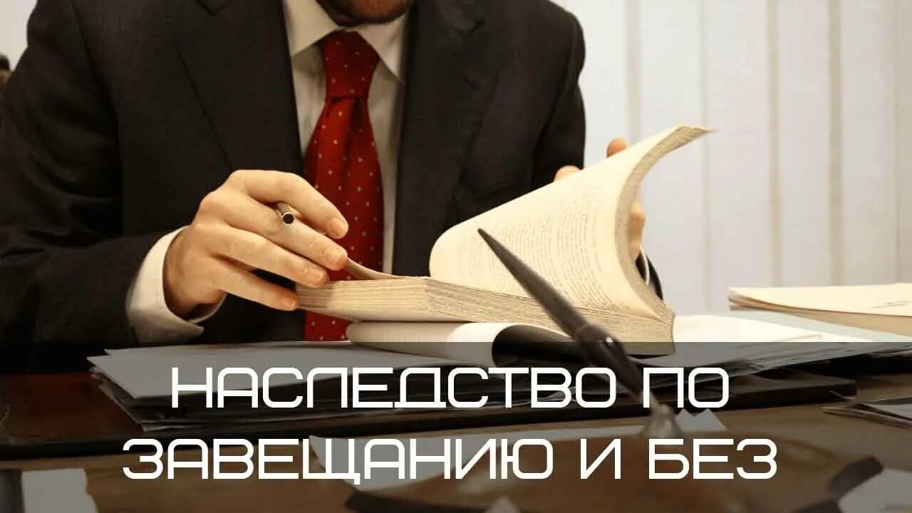 Вступление в наследство. Вступление в наследство по завещанию. Наследование по завещанию фото. Юрист по наследственным делам. Брат по завещанию 1