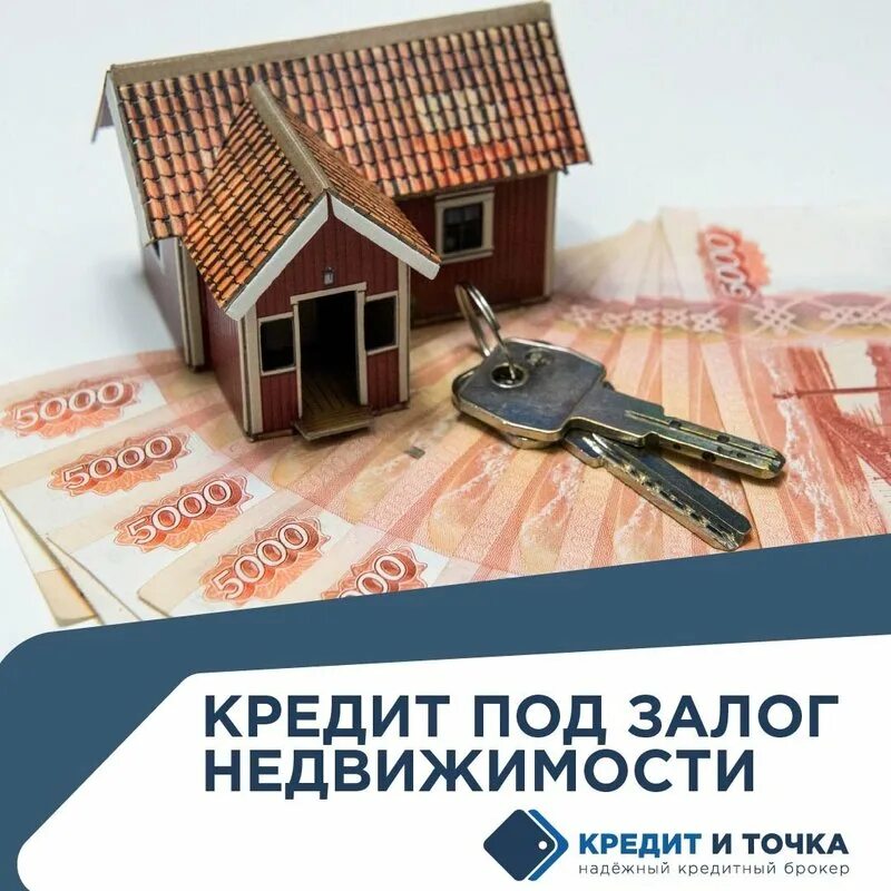Кредит под залог 24. Залог у банка на недвижимость. Кредит под залог 24. Деньги под залог недвижимости. Займы под залог.