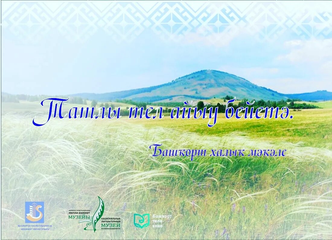 Башҡорт теле уроки. Республика башкирия флаг и герб. Рисунок ко дню башкирского языка. Рамазан өмөтбаев. Футболка от татаро.