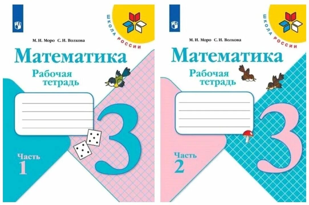 Рабочая тетрадь фгос по математике кремнева с. Рабочая тетрадь. Моро 1 класс рабочая тетрадь 2021. Математика обложка. Рабочая тетрадь по математике 3 класс.