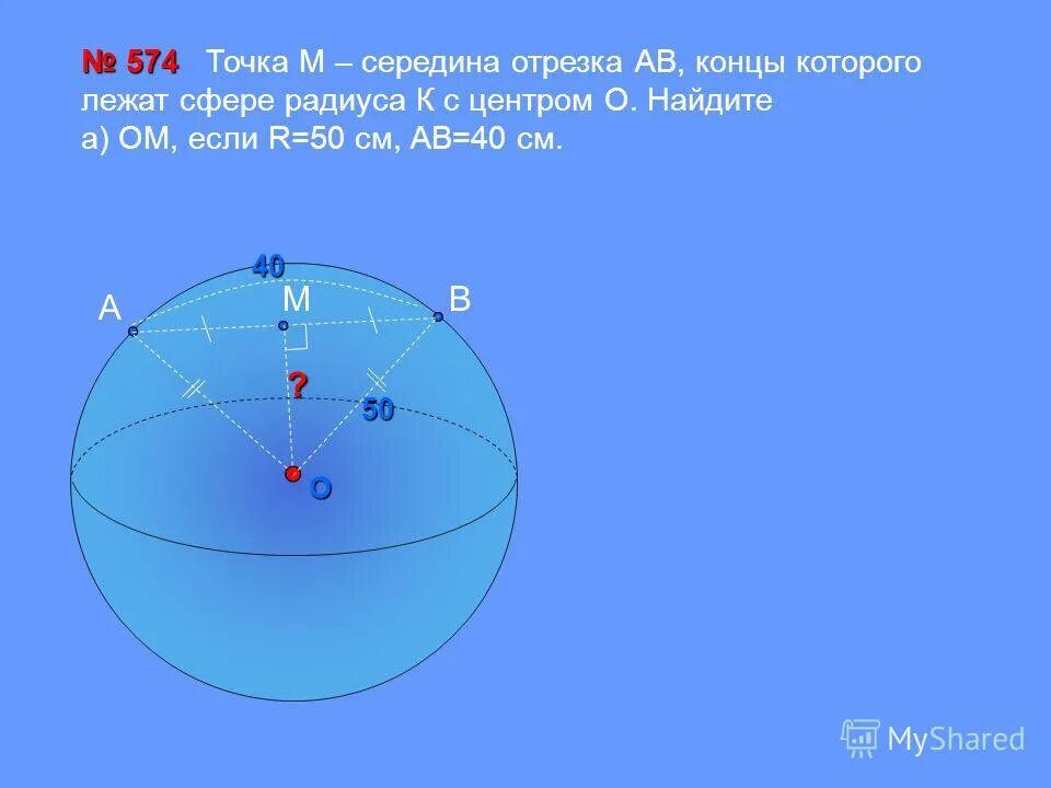 Точка м середина. Точка м середина АВ концы которого лежат на сфере радиуса. Точка м середина отрезка АВ концы которого лежат на сфере радиуса. Точка лежит на сфере. Отрезок концы которого лежат на сфере.