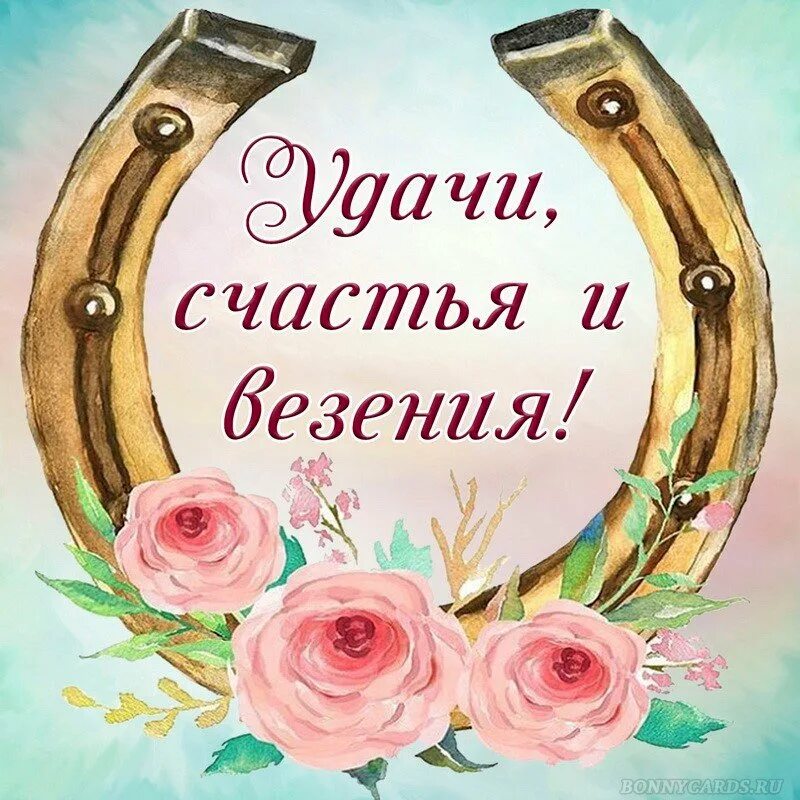 Желаю вам успехов в ваших. Пожелания удачи и успеха. открытка &quot;удачи!&quot;. открытки с пожеланием удачи и успеха. открытка желаю удачи.