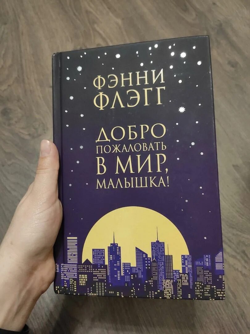 Фэнни флэгг книги отзывы