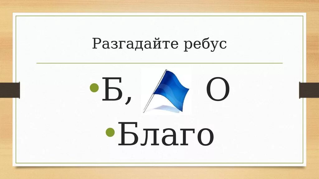 Ребус дня инвестиции. Ребус. экономические ребусы. ребус благо. ребусы с ответами.