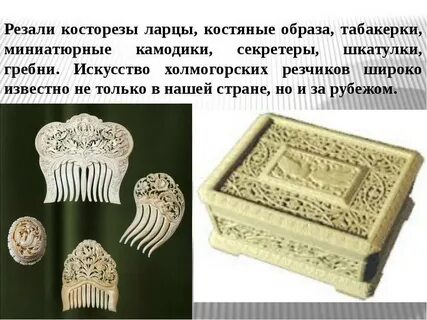 Как на руси назывался костяной