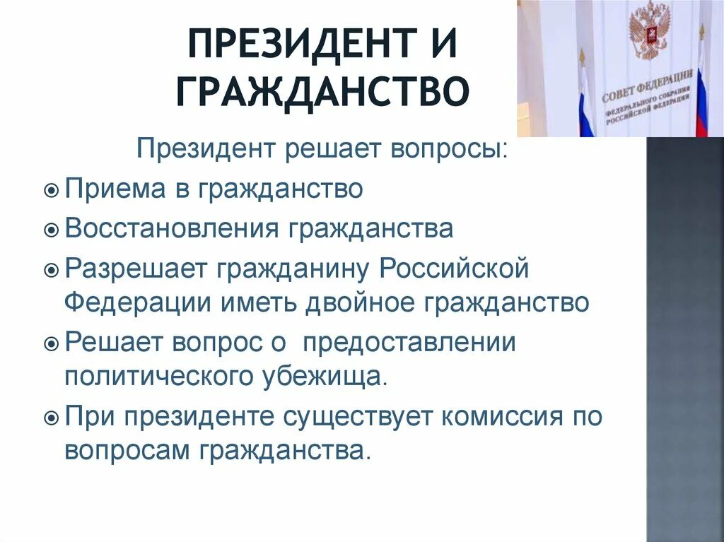 Полномочия решение вопросов гражданства. Полномочия президента в сфере гражданства. Полномочия в сфере гражданства президента РФ. Вопросы на гражданство РФ. Полномочия президента РФ по вопросам гражданства.