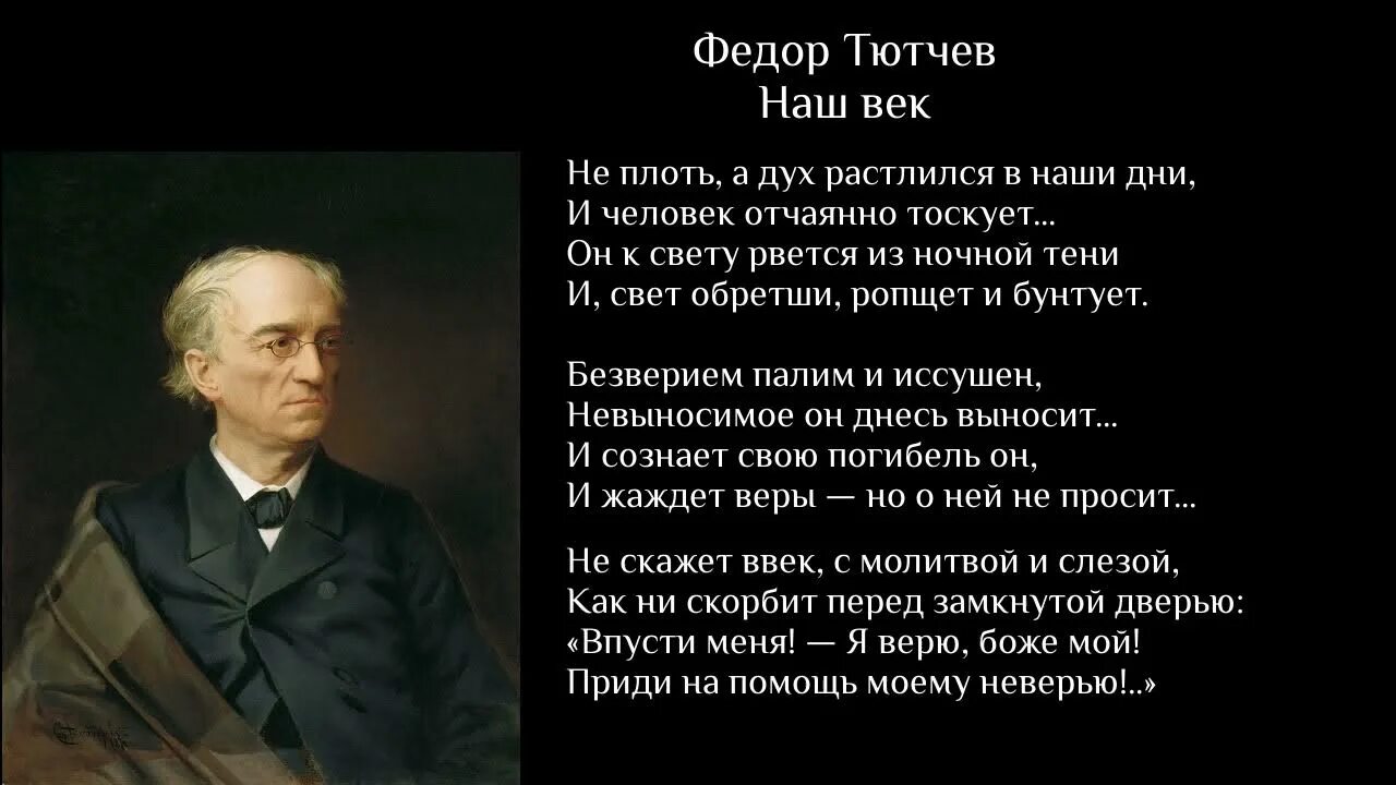 Ф.И. Тютчев наш век. Стихотворение Тютчева наш век. Тютчев наш век текст. "Наш век" ф.и. Чутчев.