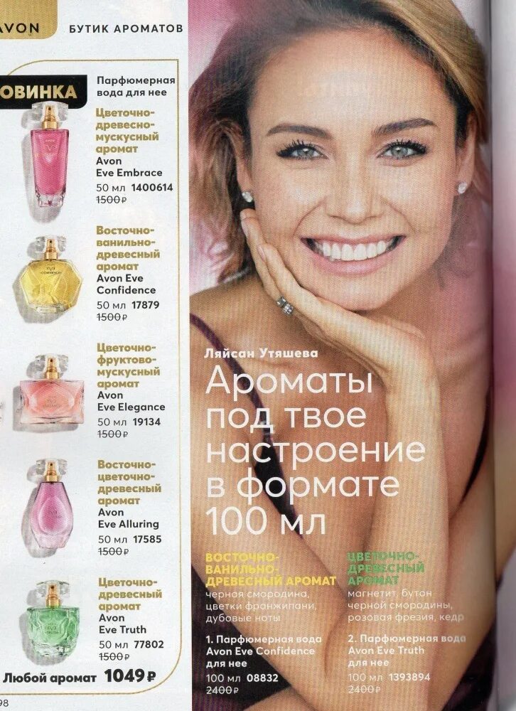 77802 Парфюмерная вода Avon Eve Truth. Эйвон каталог. Эйвон каталог действующий. Эйвон каталог действующий сейчас.