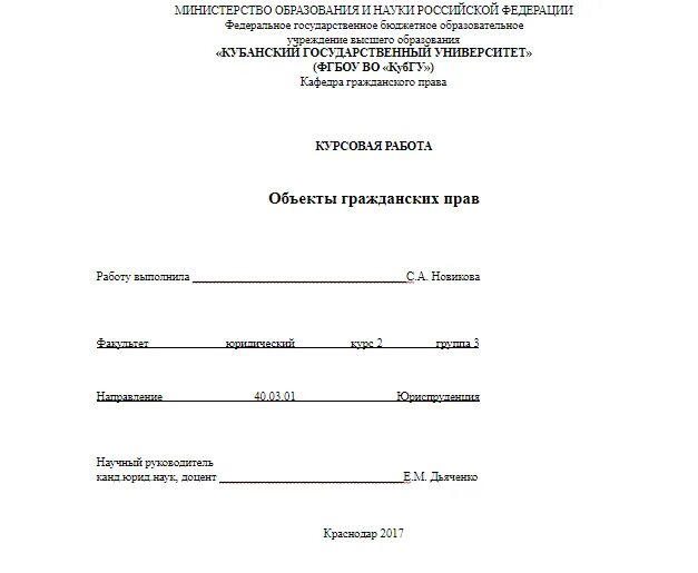Примеры курсовых работ по праву Как правильно делать курсовую: пример готовой работы