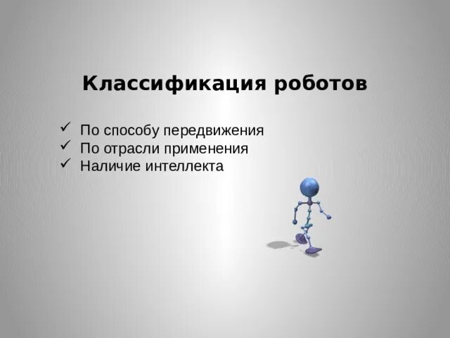 Классификация роботов 9 класс. Классификация роботов 9 класс