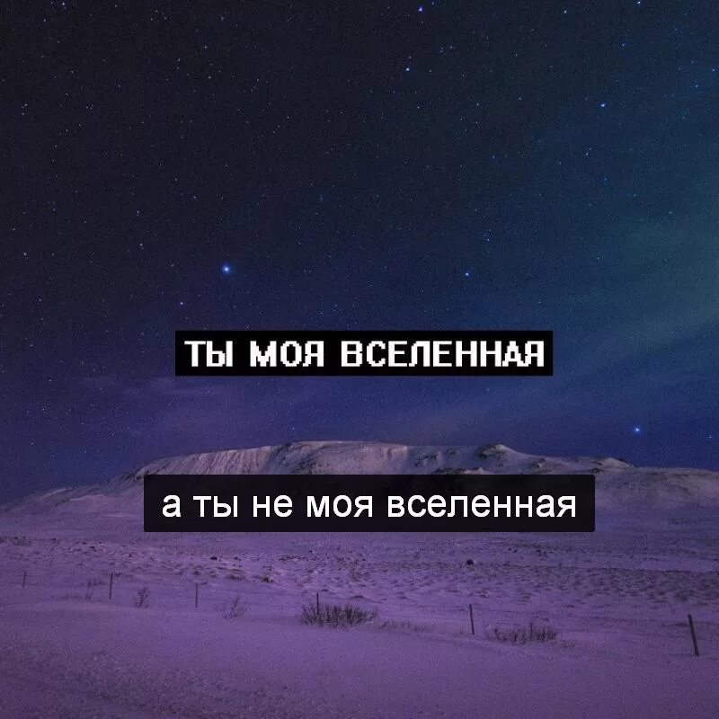 Ты моя Вселенная. Цитаты о Вселенной. Моя Вселенная цитаты. Ты мой мир моя Вселенная. Моя вселенная баста white текст