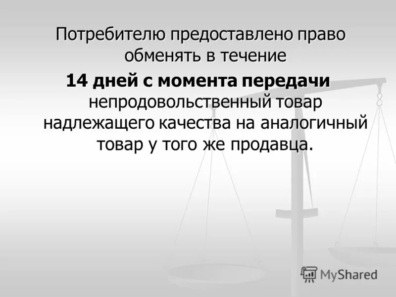 Кластер защита прав потребителей. Предоставлено право. Презентация по праву 9 класс