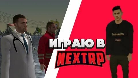 Некст рп