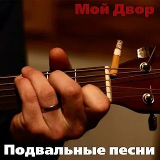 Песня незаконно