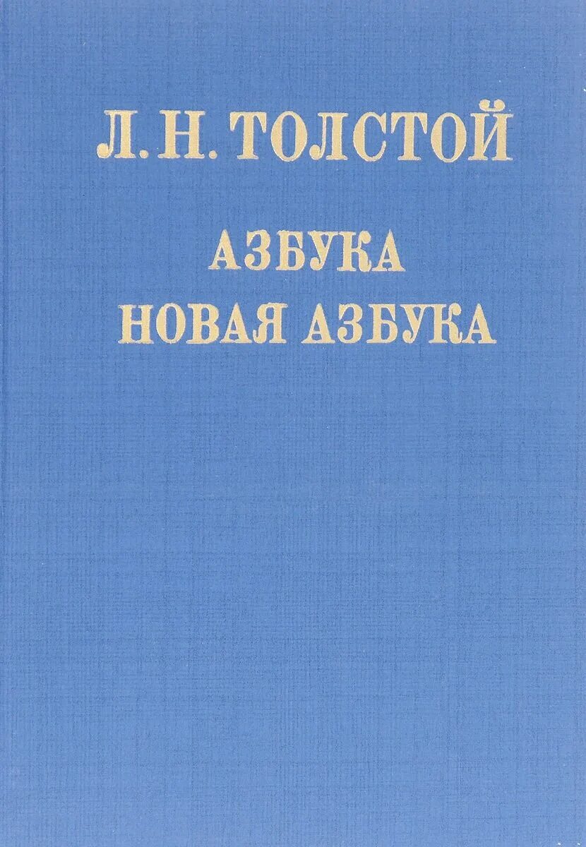 Азбука новинки книг. Толстой Лев "новая Азбука". Л Н толстой новая Азбука 1875. Книга Льва Толстого новая Азбука. Л толстой Азбука новая Азбука.