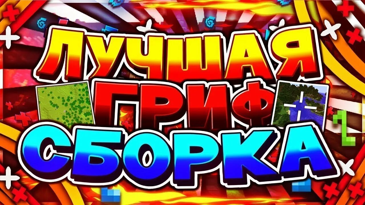 Готовая сборка 1.12. Топовая сборка! Сервера.