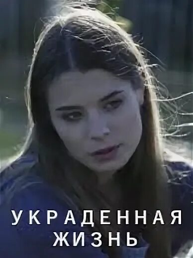 Украденная жизнь содержание