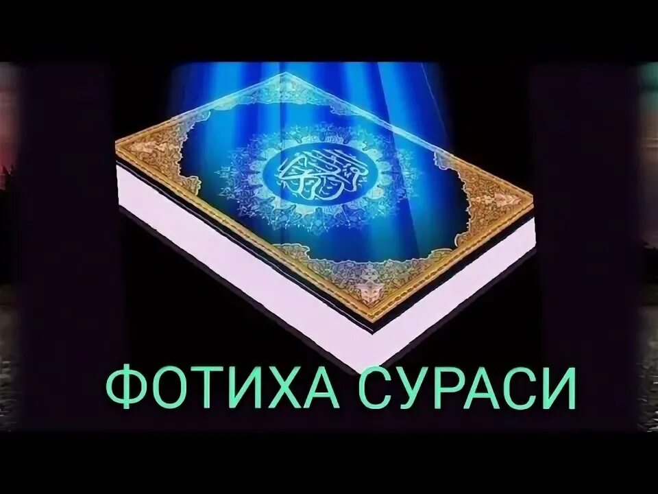 Чиройли кироат. Сура фотиҳа. Fotiha surasi mp3. Fotiha surasi matni. Fotiha surasi mp3.