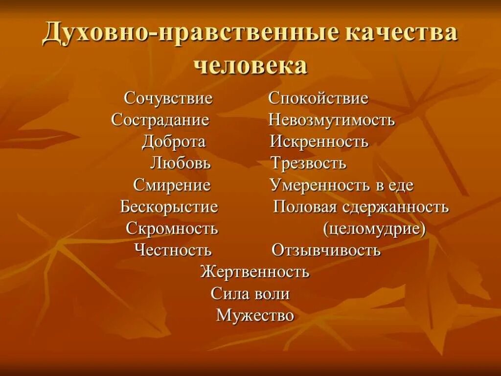 Нравственные качества гражданина 6 класс. Нравственные качества человека. Духовные качества человека. Духовно-нравственные качества. Духовно-нравственные качества человека.