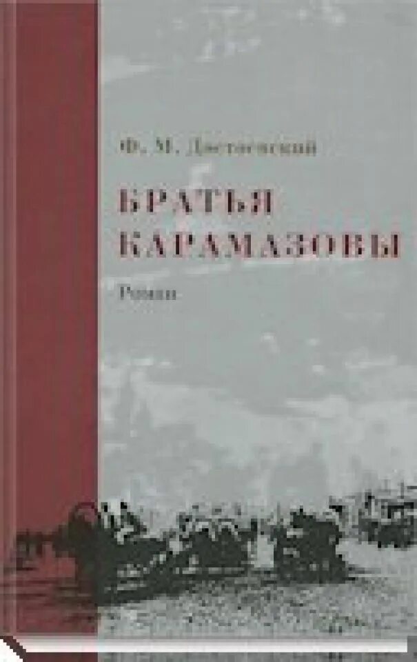 Слушать федора достоевского братья карамазовы. Достоевский братья Карамазовы книга.