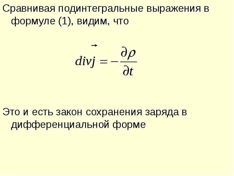 Формула заметить. Закон сохранения электрического заряда. Интегральная форма закона.. Закон сохранения электрического заряда в дифференциальной форме. Закон сохранения заряда в интегральной и дифференциальной форме. Закон сохранения заряда в дифференциальной форме.