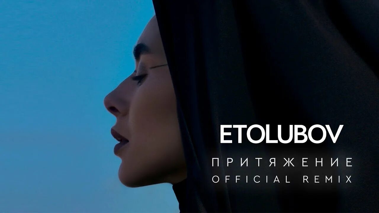 Etolubov слушать. Etolubov Притяжение певица. Eto Lubov Притяжение Official Remix. Etolubov Притяжение Live, 2022. Etolubov Притяжение клип.