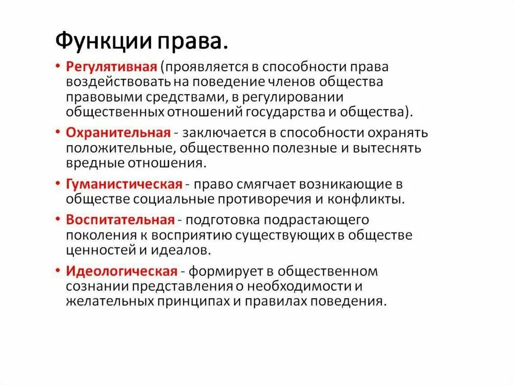 Функции правовой части