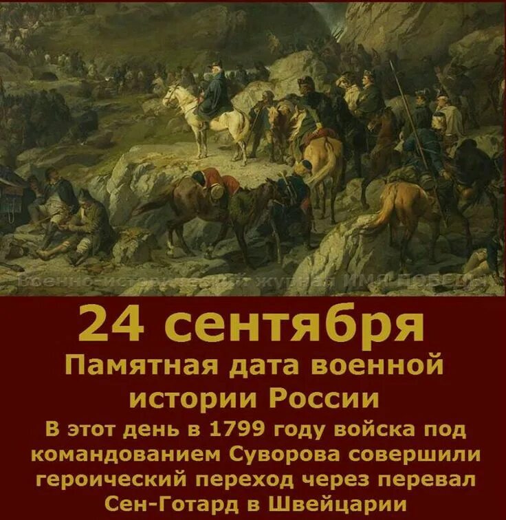 Что значит событие в истории. 24 Сентября переход Суворова через перевал сен-Готард. 24 Сентября памятная Дата России. 24 Сентября день в истории. Дни военной истории 24 сентябрь.