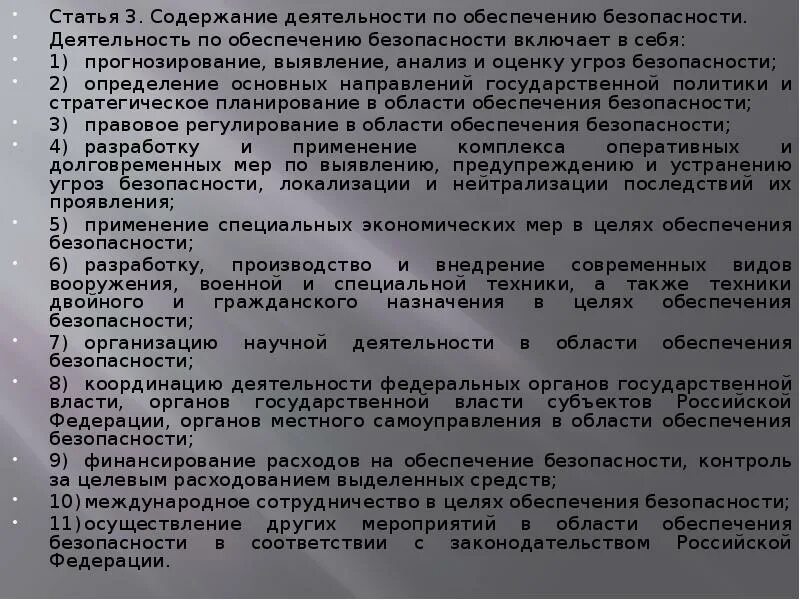 Правовая безопасность статья. Деятельность по обеспечению безопасности включает в себя. Содержание деятельности. Деятельность по обеспечения безопасности не включает. Статья об специальных экономических мерах.