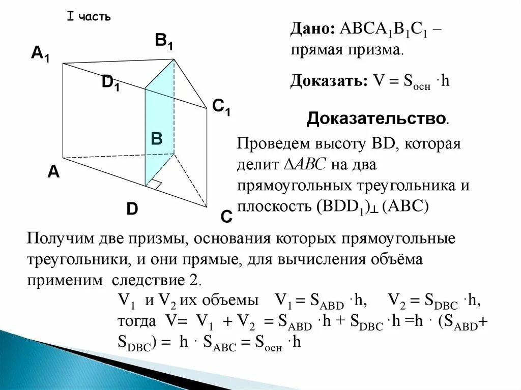 Формула нахождения объема треугольной Призмы. Объем прямой треугольной Призмы формула. Объем прямоугольного параллелепипеда 11 класс. Объем прямой Призмы доказательство.