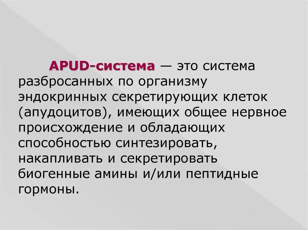 Понятие об АПУД-системе патанатомия. АПУД система. Apud система это. АПУД система эндокринная. Диффузная способность