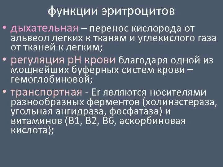 1 функции эритроцитов. Функции эритроцитов физиология. Дыхательная функция эритроцитов. Эритроциты физиология. Физиологическая роль эритроцитов в организме.