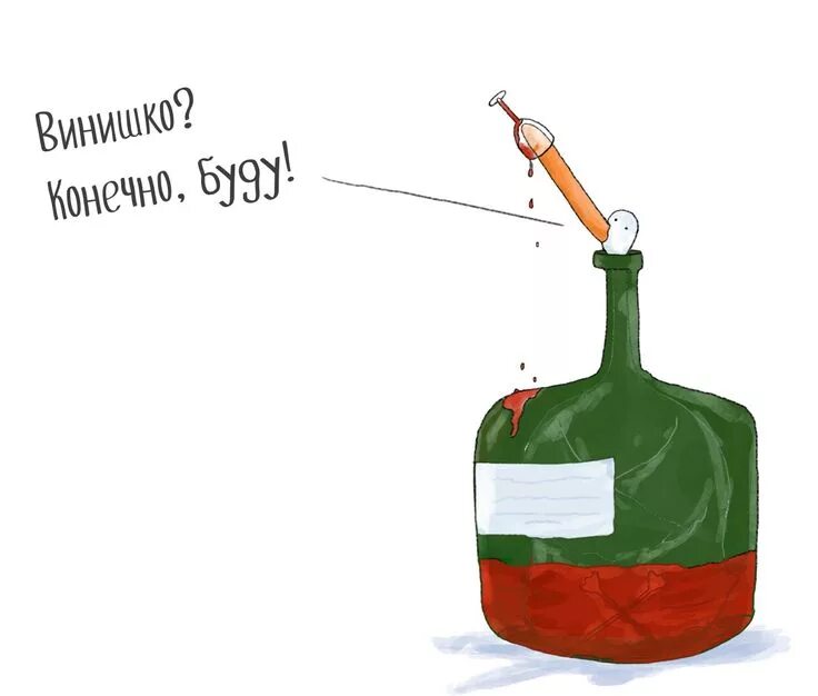 Приколы про вино. Винишко приколы. Винишко картинки. Винишко. Приходил мой наливал винишко.