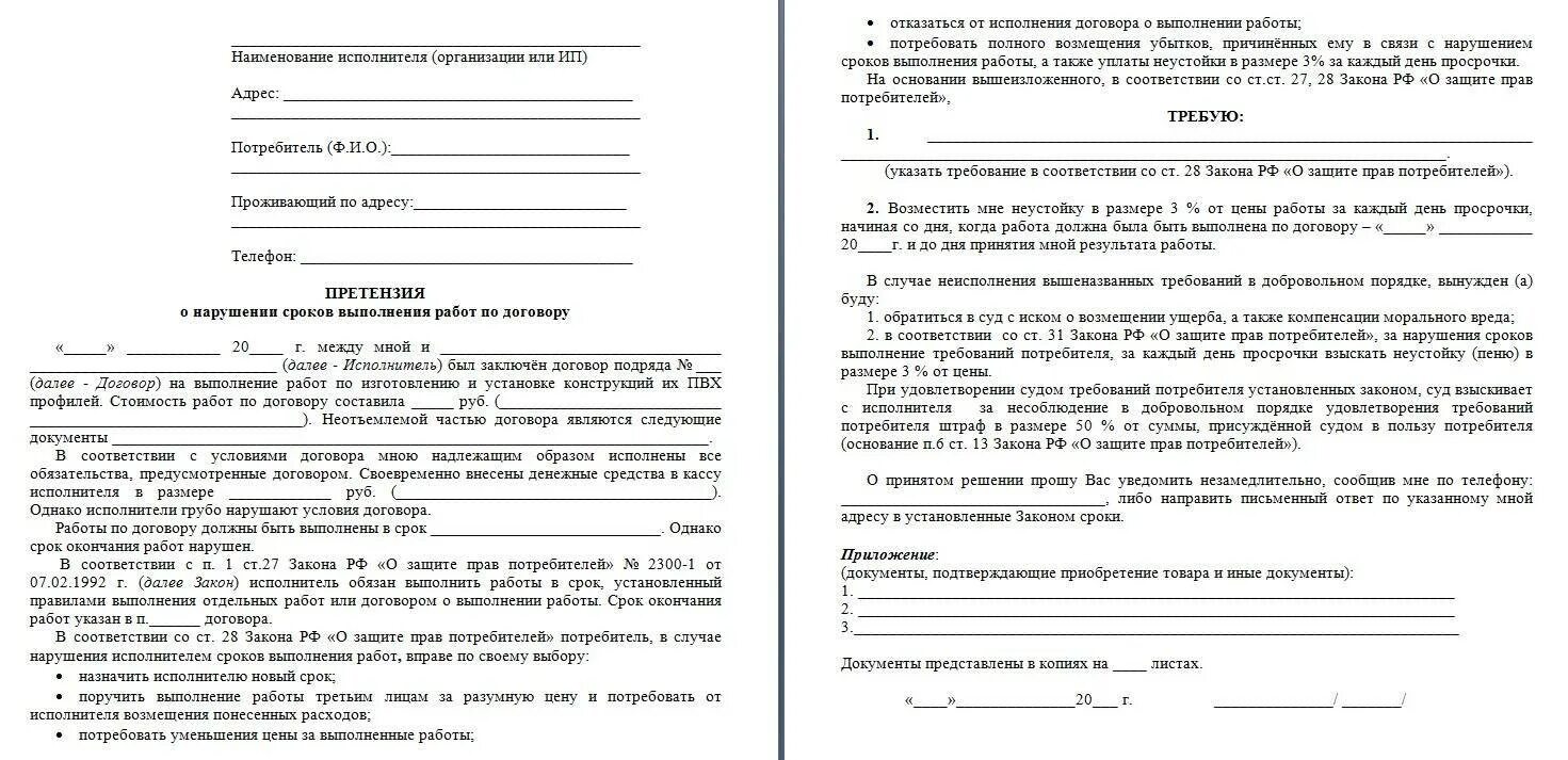 Претензия поставщику за нарушение сроков поставки товара по 44 ФЗ. Претензия поставщику за нарушение сроков оплаты товара. Претензия о невыполнении сроков по договору. Претензия подрядчику образец. Договор ру пени