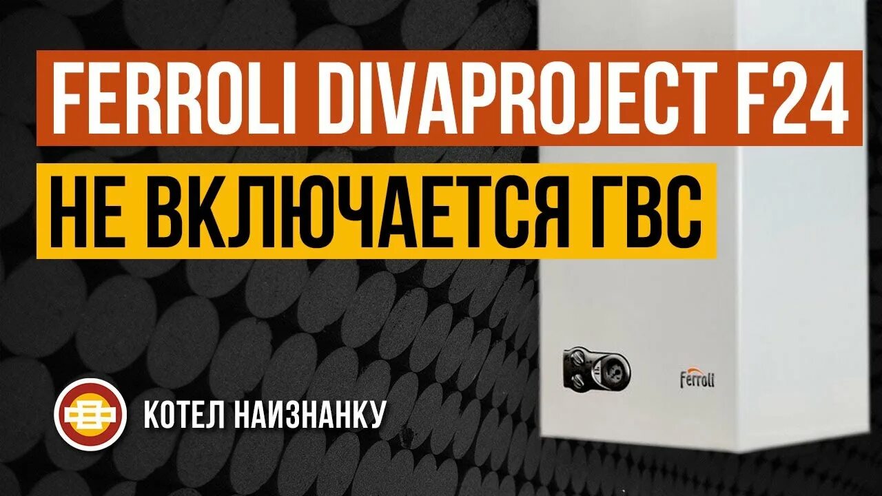Перегрелся котел. Газовый котел ferroli divaproject f24. фиролли витабол hf 24. как включить котел ferroli на горячею воду. котел наизнанку.