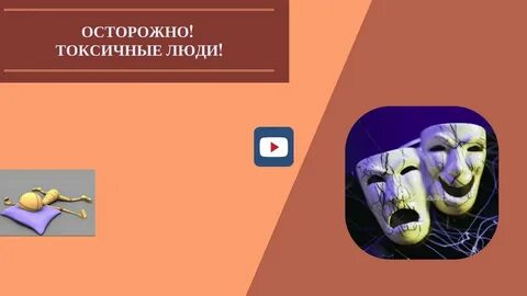 Как не быть токсичным