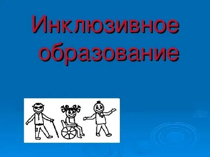 Инклюзивное обучение презентация
