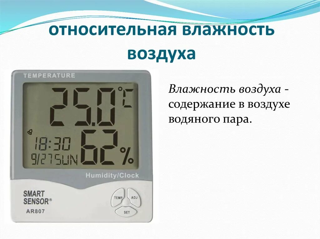 Температура и влажность воздуха сегодня. Обозначение влажности воздуха. Относительная влажность воздуха. Влажность формула. Влажность воздуха. Относительная влажность.