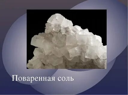 Соль полезное ископаемое